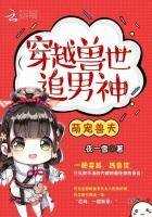《萌寵獸夫:穿越獸世追男神!》