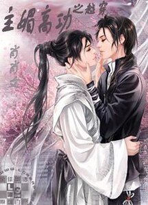《穿越之功高媚主》