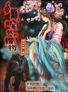 勿動,那是我的獵物