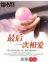 最後一次相愛