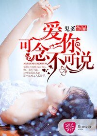 《愛你,可念不可説》