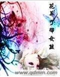 《花葬了那女孩》