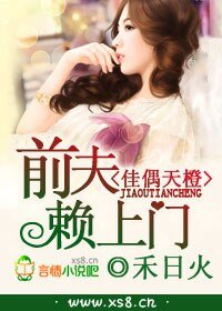 《佳偶天橙,前夫賴上門》