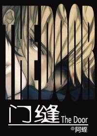 《門縫》