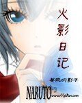 （火影同人）火影日記