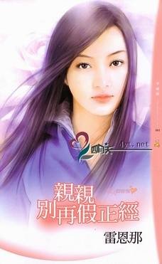 《亲亲别再假正经(爱人假惺惺之一)》
