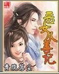 《恶女从善记》
