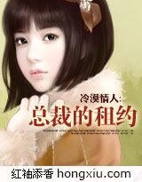 冷漠情人：总裁的租约