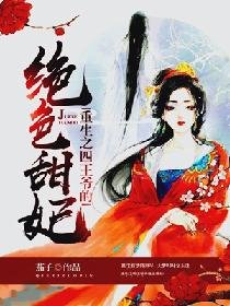 《重生之四王爷的绝色甜妃》