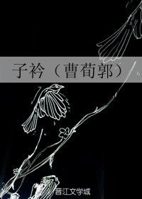 《(三國同人)子衿(曹荀郭)》