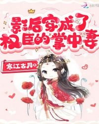《影后穿成了權臣的掌中妻》