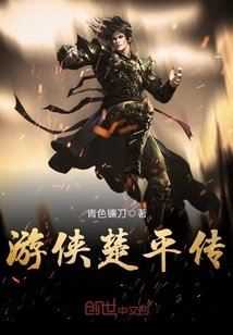 《遊俠楚平傳》