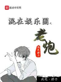 《混在娛樂圈之老炮》