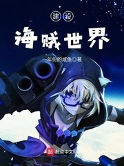 《建设海贼世界》