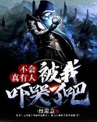 《不會真有人被我嚇哭了吧》