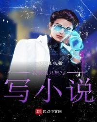 《我真的只想写写小说》