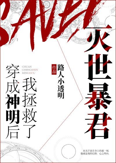 《穿成神明后我拯救了灭世暴君》
