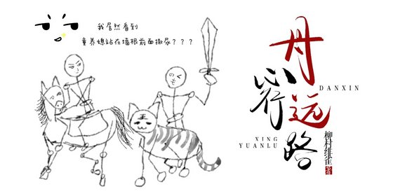 《丹心行遠路》