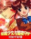 《驅魔少女與暗夜守護》
