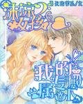沫涼女孩：我的專屬殿下