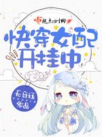 《快穿女配開掛中》