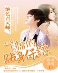 《絕色召靈師:首席的貼身保鏢》