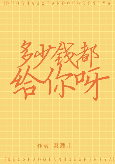 多少钱都给你呀