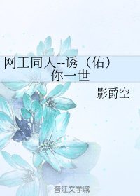 《(網王同人)誘(佑)你一世 》