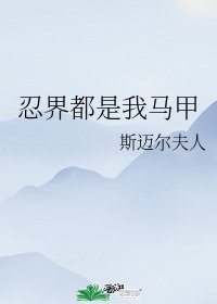 （综漫同人）忍界都是我马甲