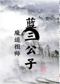 《(魔道祖師同人)藍三公子》