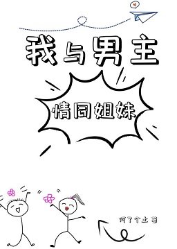 我与男主情同姐妹