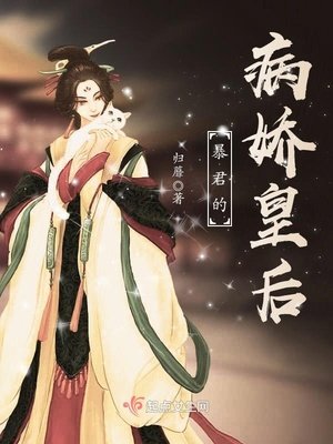 《暴君的病嬌皇后》