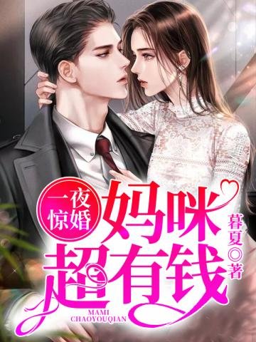 《一夜驚婚媽咪超有錢》