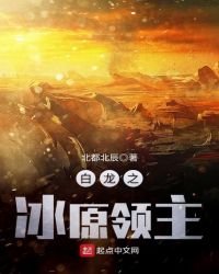 《白龍之冰原領主》