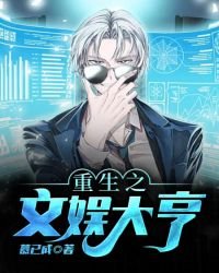 《重生之文娛大亨》