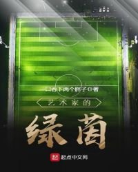 《藝術家的綠茵》