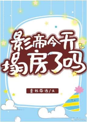 《影帝今天塌防了嗎》
