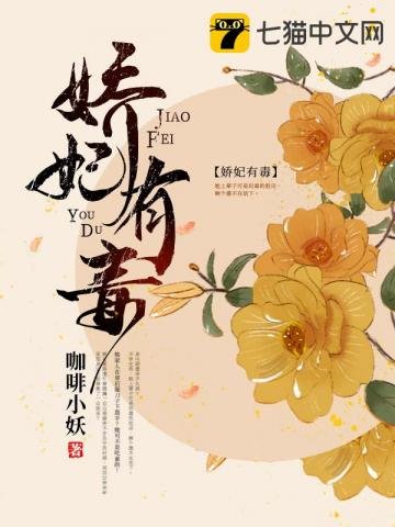 《嬌妃有毒》