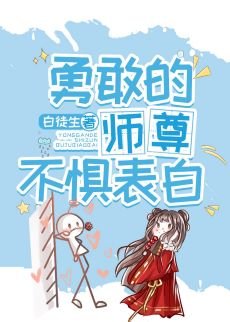 《勇敢的師尊不懼表白》