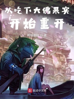 《從吃下大佛果實開始重開》