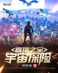 直播之全宇宙探險