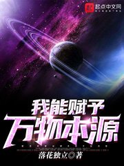 《我能賦予萬物本源》