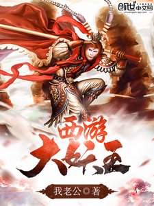 《西遊大妖王》