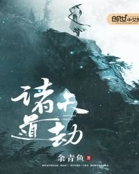 諸天道劫