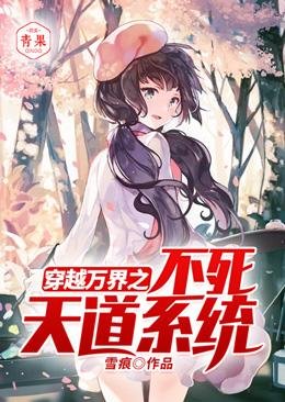 《穿越萬界之不死天道系統》
