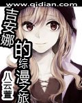 《(GL/綜漫同人)吉安娜的綜漫之旅》