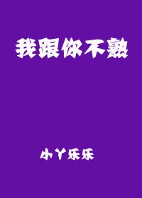 《我跟你不熟》