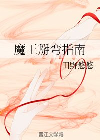 魔王掰彎指南