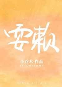 《耍赖》