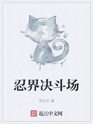 《忍界決鬥場》